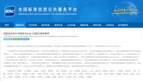 《信息安全技術 網絡安全從業(yè)人員能力基本要求》國家標準正式發(fā)布，助力網絡與信息安全軟件開發(fā)人才建設